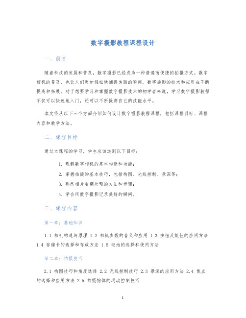 数字摄影教程课程设计 (2)