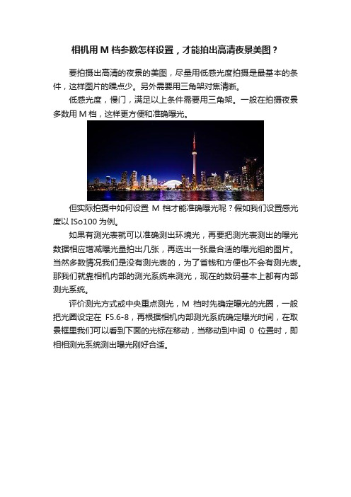 相机用M档参数怎样设置，才能拍出高清夜景美图？