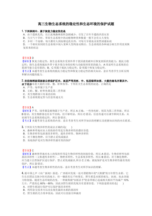 高三生物生态系统的稳定性和生态环境的保护试题
