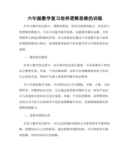 六年级数学复习培养逻辑思维的训练