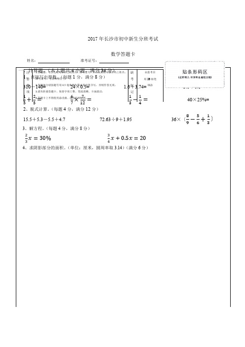 长沙市初中新生分班考试数学卷A文字版