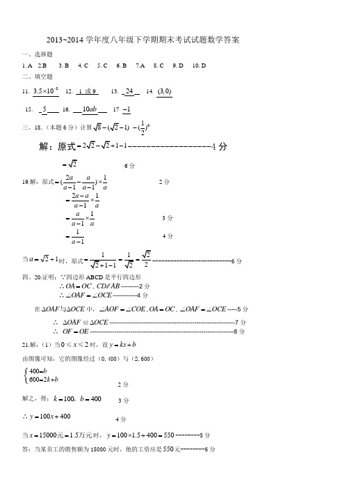 2013~2014学年度八年级下学期期末考试试题数学答案