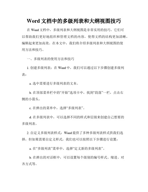 Word文档中的多级列表和大纲视图技巧