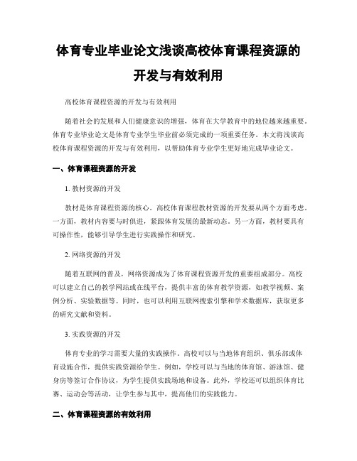 体育专业毕业论文浅谈高校体育课程资源的开发与有效利用