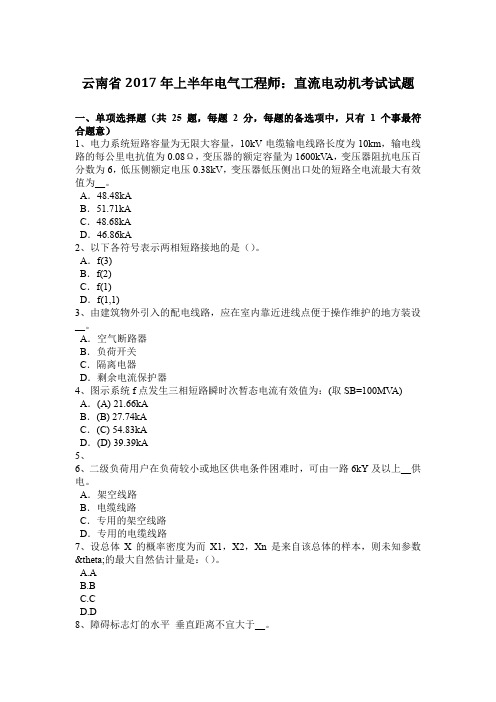 云南省2017年上半年电气工程师：直流电动机考试试题