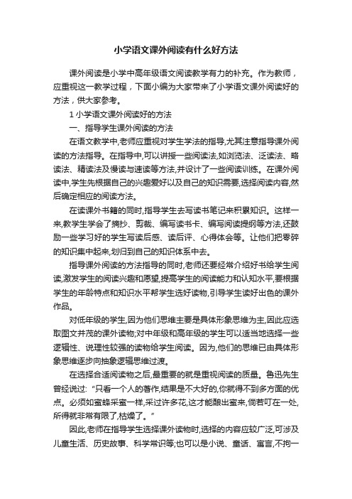 小学语文课外阅读有什么好方法