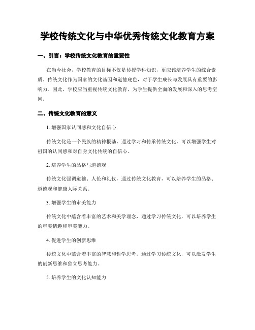 学校传统文化与中华优秀传统文化教育方案