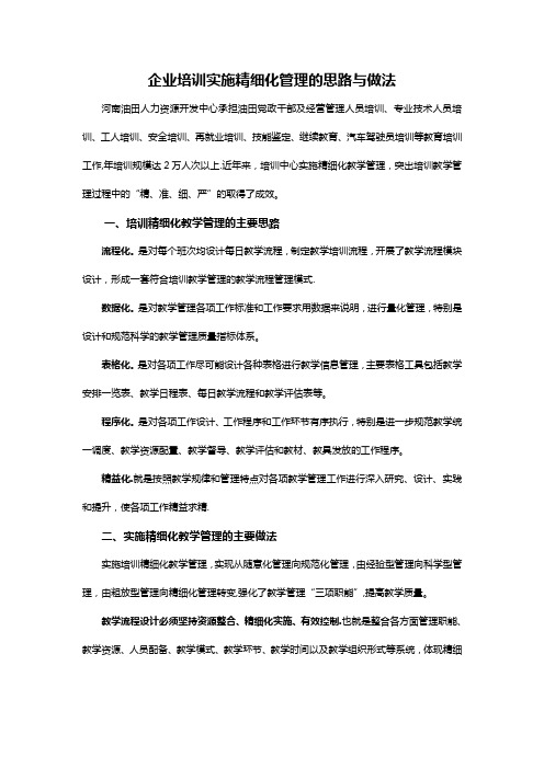 企业培训实施精细化管理的思路与做法