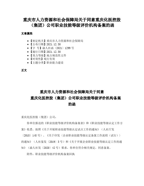 重庆市人力资源和社会保障局关于同意重庆化医控股（集团）公司职业技能等级评价机构备案的函