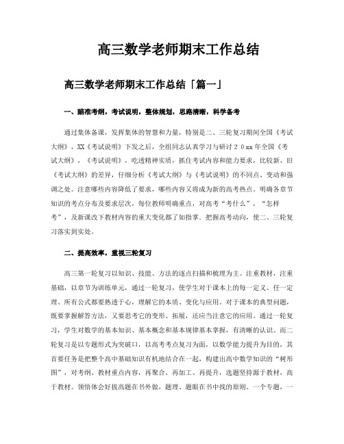 高三数学老师期末工作总结