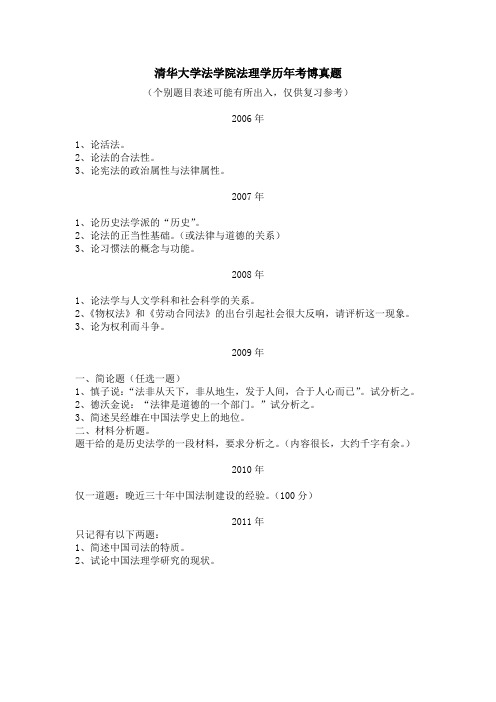 清华大学历年法理学 考博真题