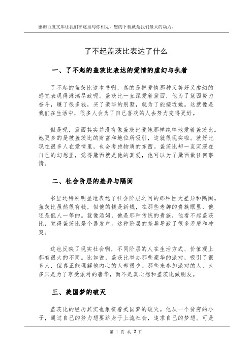 了不起盖茨比表达了什么