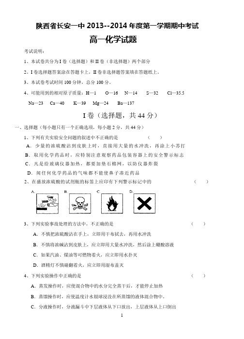 [套卷]陕西省长安一中2013--2014年度高一年级第一学期期中考试试题(化学)