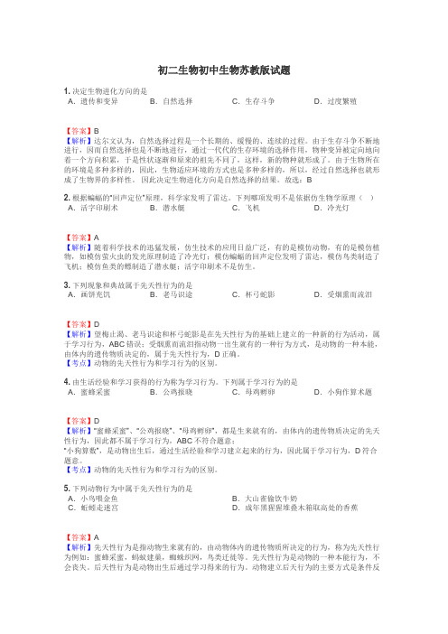 初二生物初中生物苏教版试题
