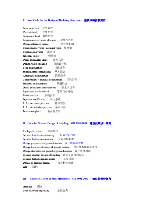建筑英语--荷载规范类