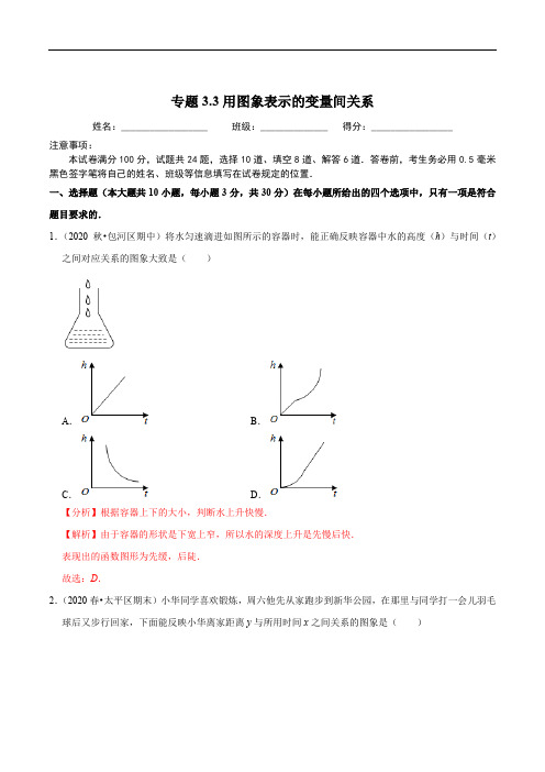 专题3.3用图象表示的变量间关系