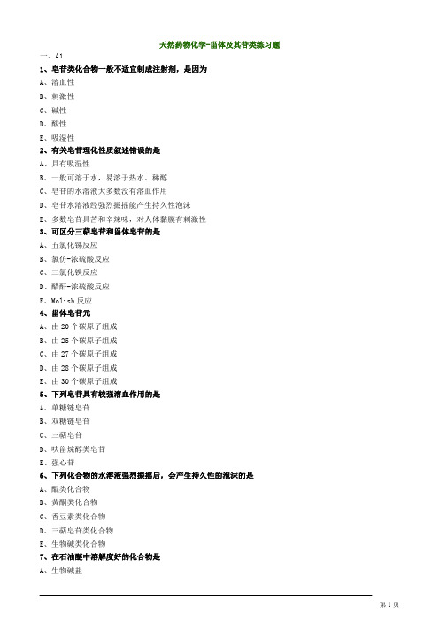 天然药物化学-甾体及其苷类练习题