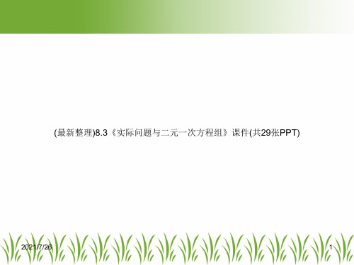 (最新整理)8.3《实际问题与二元一次方程组》课件(共29张PPT)