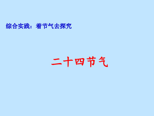 四年级上册综合实践活动课件-二十四节气  全国通用(共16张PPT)