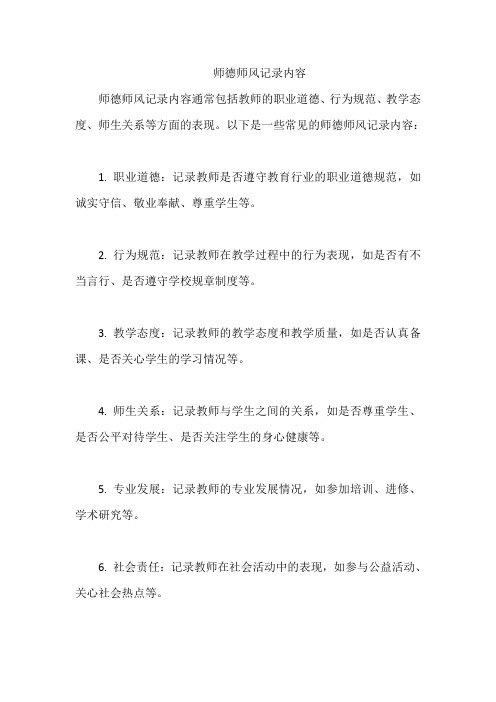 师德师风记录内容