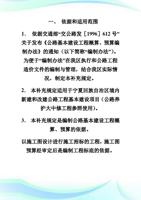 宁夏执行交通部《公路基本概算、预算编制办法》的补充规定1-公路造价工程师考试.doc