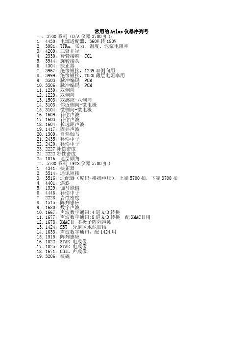 常用的Atlas仪器序列号