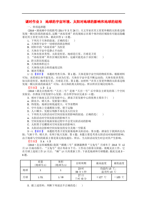 高中地理一轮复习 课时作业3 地球的宇宙环境、太阳对地球的影响和地球的结构 湘教版