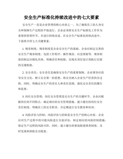 安全生产标准化持续改进中的七大要素