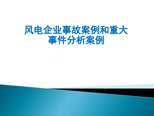 风电企业事故案例和重大事件分析案例