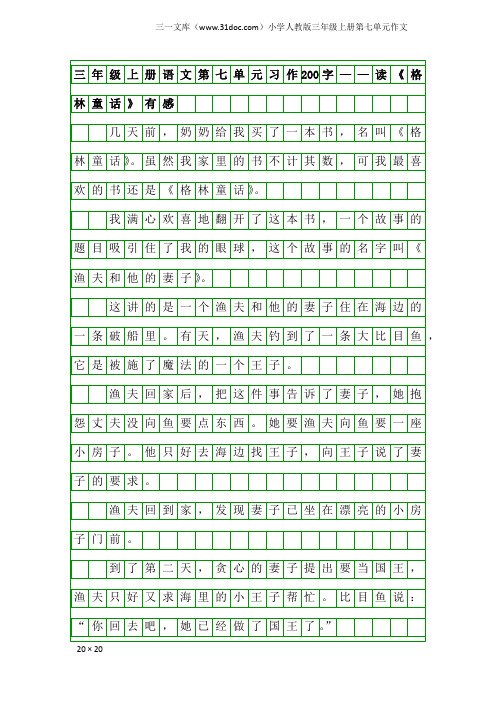 小学人教版三年级上册第七单元作文：三年级上册语文第七单元习作200字——读《格林童话》有感