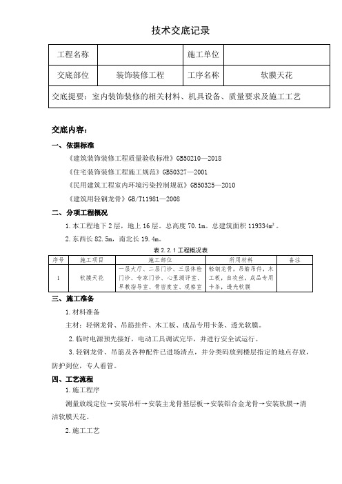 室内装饰透光软膜天花技术交底