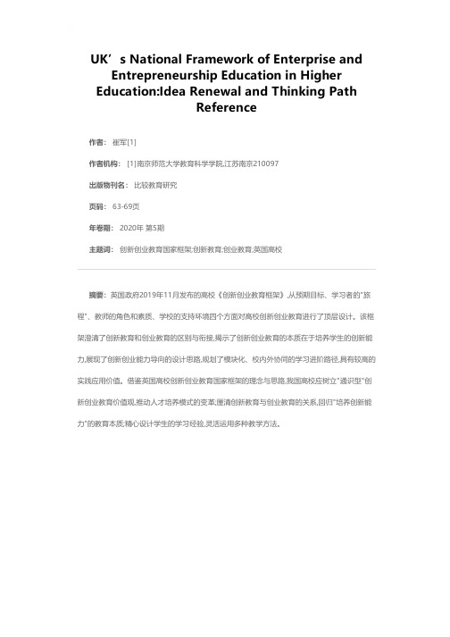 英国高校创新创业教育国家框架:理念更新与思路借鉴