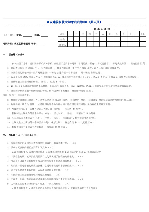 水工艺设备基础考试试题及答案