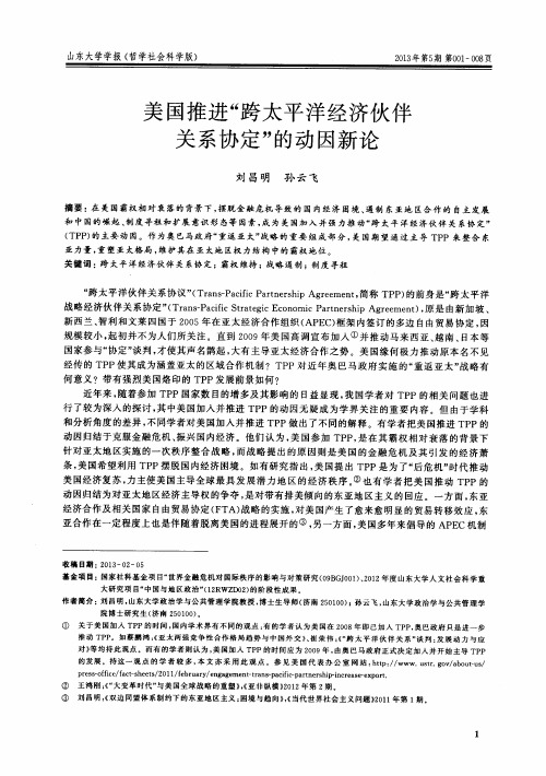 美国推进“跨太平洋经济伙伴关系协定”的动因新论