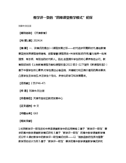 教学评一致的“四维课堂教学模式”初探