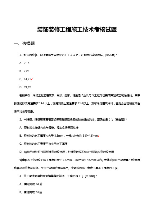 装饰装修工程施工技术考核试题题库及答案