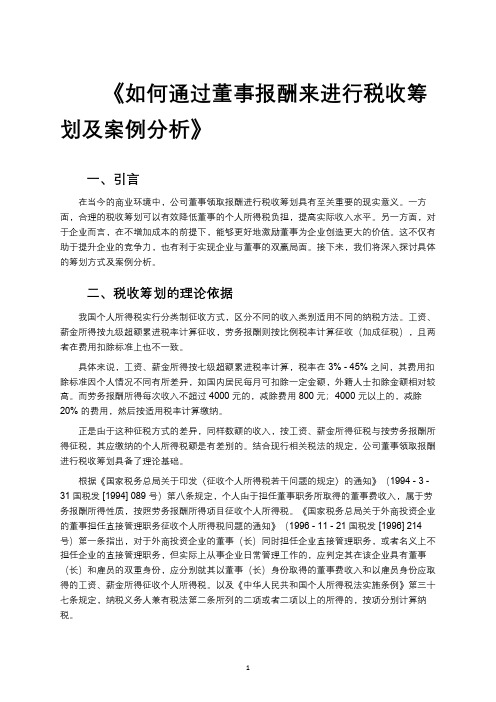 《如何通过董事报酬来进行税收筹划及案例分析》