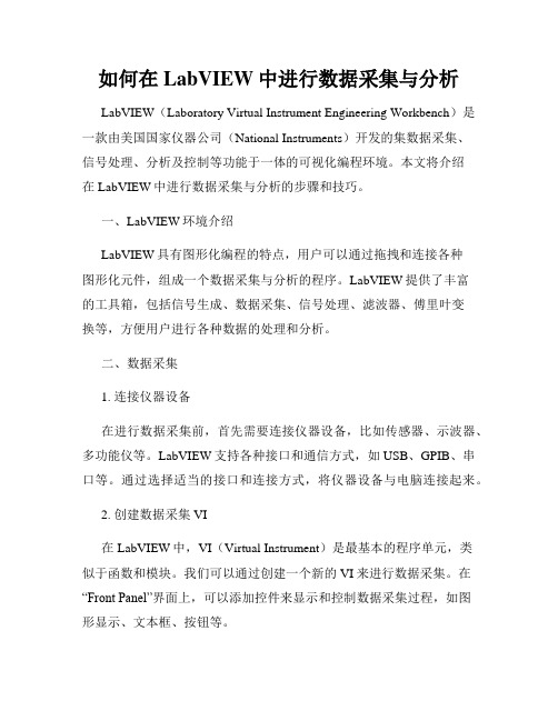 如何在LabVIEW中进行数据采集与分析