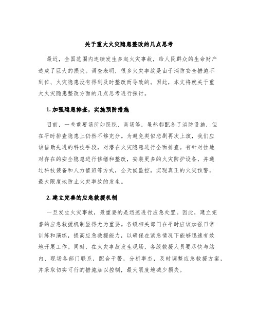 关于重大火灾隐患整改的几点思考