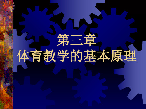 学校体育学--第三章--体育教学的基本原理