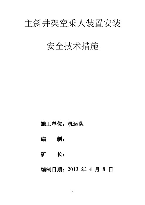 主斜井架空行人装置安装安全技术措施综述