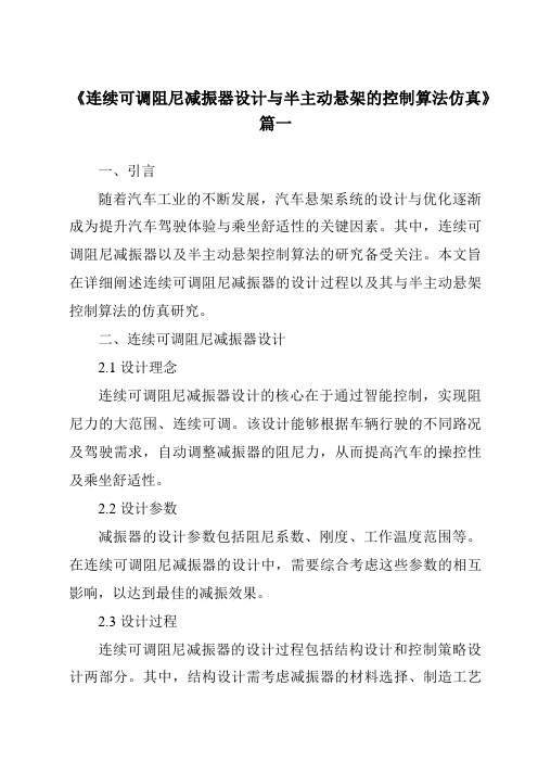 《连续可调阻尼减振器设计与半主动悬架的控制算法仿真》范文