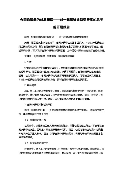 合同诈骗罪的对象新探——对一起骗逃铁路运费案的思考的开题报告