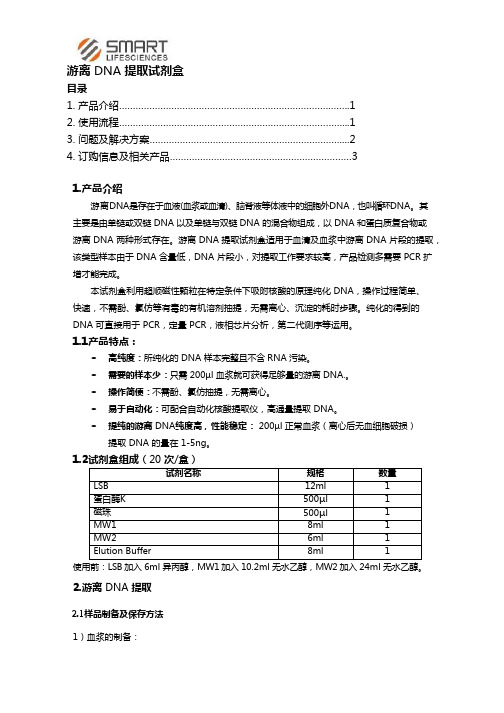 游离DNA提取试剂盒