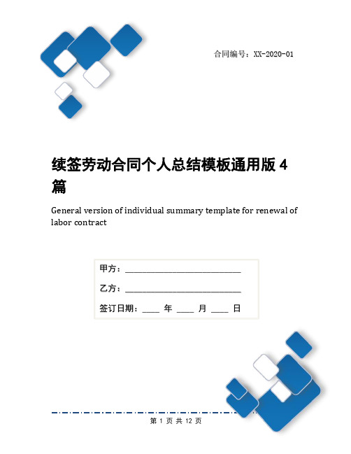 续签劳动合同个人总结模板通用版4篇
