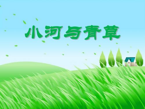 《小河与青草》ppt实用课件