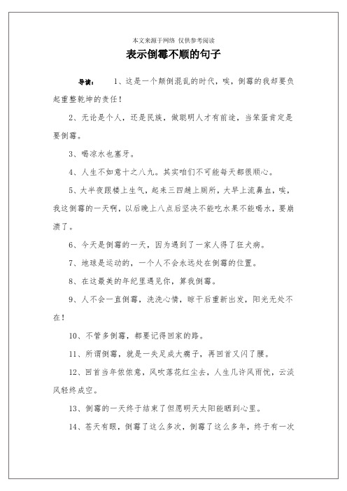 表示倒霉不顺的句子