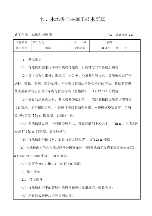 竹、木地板面层施工技术交底