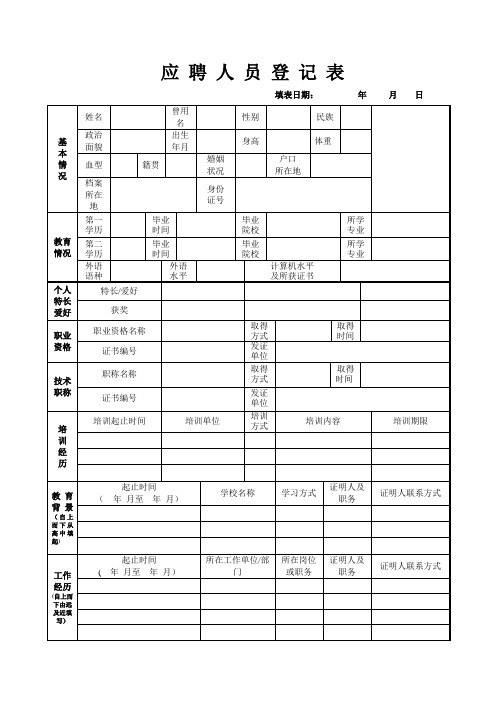 应聘人员登记表(通用版)