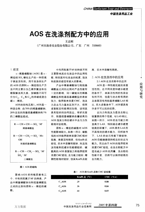 AOS在洗涤剂配方中的应用